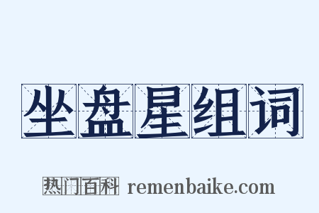 坐盘星组词是什么意思的图片